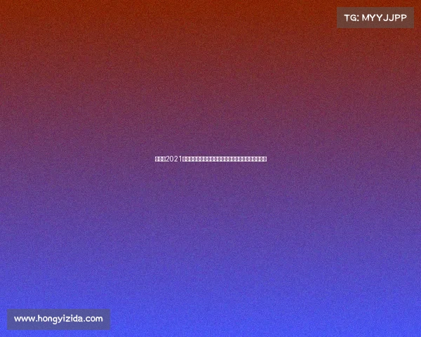 台球赛2021首届新进台球大赛荣耀登场汇集世界顶级选手激情对决