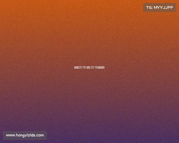 羽毛球2018 赛事(2018年羽毛球)